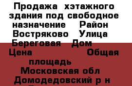 Продажа 2хэтажного здания под свободное назначение. › Район ­ Востряково › Улица ­ Береговая › Дом ­ 19 › Цена ­ 35 000 000 › Общая площадь ­ 277 - Московская обл., Домодедовский р-н, Домодедово г. Недвижимость » Помещения продажа   . Московская обл.